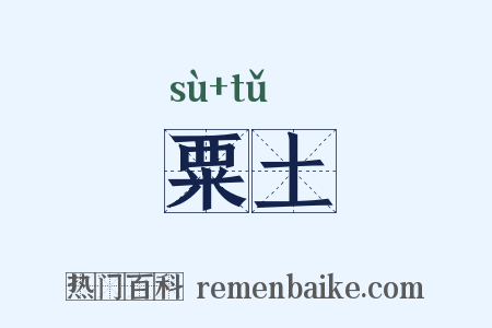 粟土是什么意思的图片